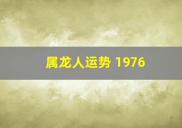 属龙人运势 1976